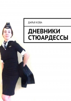 Дарья Кова - Дневники стюардессы