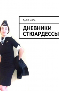 Дарья Кова - Дневники стюардессы