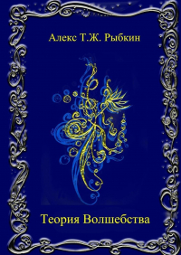 Алекс Т. Ж. Рыбкин - Теория волшебства. Роман