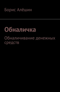 Борис Алешин - Обналичка. Обналичивание денежных средств
