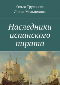  - Наследники испанского пирата