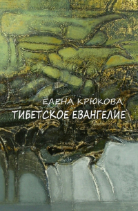 Тибетское Евангелие