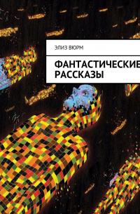 Элиз Вюрм - Фантастические рассказы