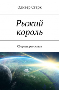 Оливер Старк - Рыжий король. Сборник рассказов