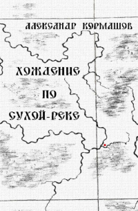 Александр Кормашов - Хождение по Сухой-реке