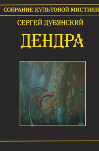 Дендра