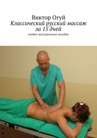В. О. Огуй - Классический русский массаж за 15 дней