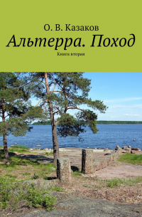 Олег Казаков - Альтерра. Поход