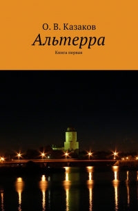 Олег Казаков - Альтерра