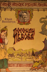 Легенди Львова