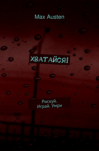 Хватайся! Рискуй. Играй.  Умри