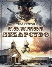 Тим Каррэн - Кожное лекарство
