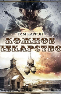 Тим Каррэн - Кожное лекарство