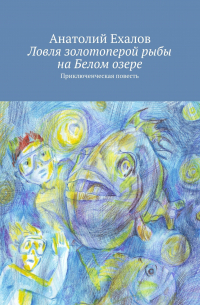 Анатолий Ехалов - Ловля золотоперой рыбы на Белом озере