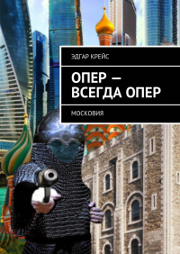 Эдгар Крейс - Опер – всегда опер. Московия
