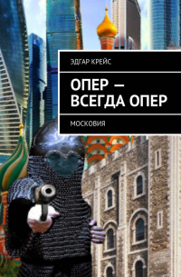 Опер – всегда опер. Московия