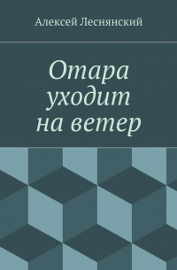 Отара уходит на ветер