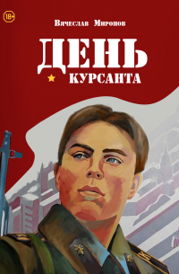 Вячеслав Миронов - День курсанта