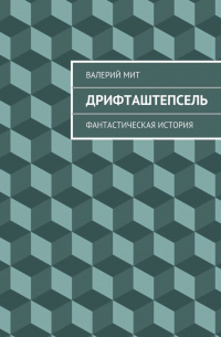 Дрифташтепсель. фантастическая история