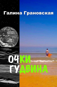 Галина Грановская - Очки Гудвина