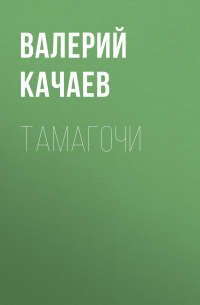 Тамагочи