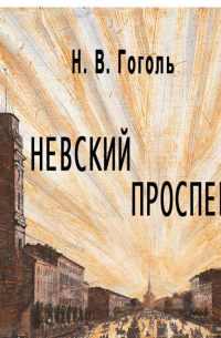 Невский проспект (илл. М. Бычкова)