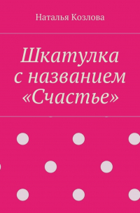 Шкатулка с названием «Счастье»