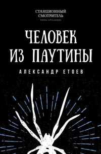 Человек из паутины