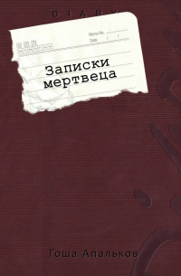 Гоша Апальков - Записки мертвеца