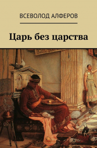 Царь без царства