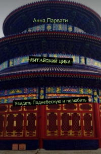 Китайский цикл