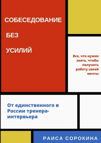 Раиса Сорокина - Собеседование без усилий