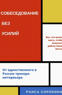 Раиса Сорокина - Собеседование без усилий
