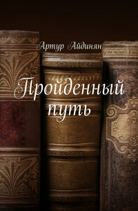 Артур Айдинян - Пройденный путь