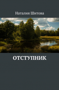 Отступник