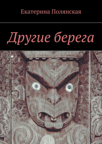 Екатерина Полянская - Другие берега