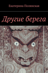 Другие берега