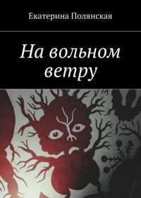 Екатерина Полянская - На вольном ветру