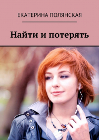 Екатерина Полянская - Найти и потерять