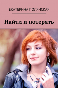 Найти и потерять