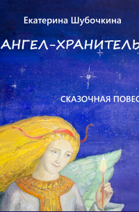 Ангел-хранитель