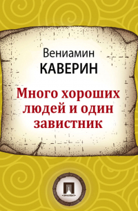 Вениамин Каверин - Много хороших людей и один завистник