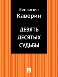 Вениамин Каверин - Девять десятых судьбы