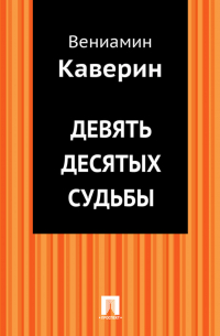 Девять десятых судьбы