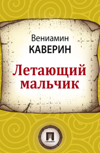 Летающий мальчик