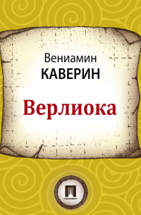 Верлиока