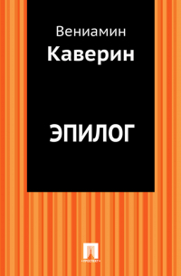 Эпилог