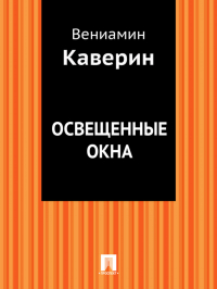 Вениамин Каверин - Освещенные окна