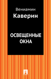 Освещенные окна