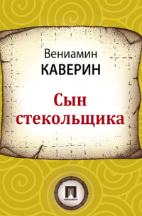 Сын стекольщика